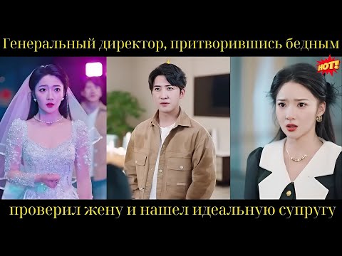 Видео: Генеральный директор, притворившись бедным, проверил жену и нашел идеальную супругу