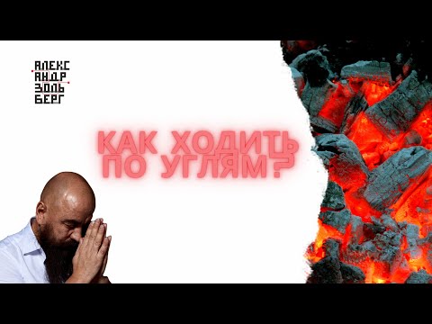 Видео: Как ходить по углям?