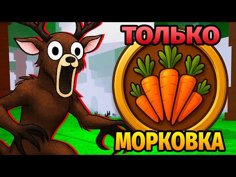 Видео: 😱99 НОЧЕЙ в ЛЕСУ ПИТАЮСЬ ТОЛЬКО МОРКОВКОЙ 99 Nights in the Forest в Роблокс