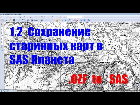 Видео: 1.2 Установка, загрузка, конвертация старинных  исторических карт в SAS Планета из ozf (SAS Planet)