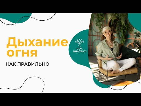 Видео: Дыхание огня: частые ошибки, эффекты и 3 минуты практики | Практика дыхание огня