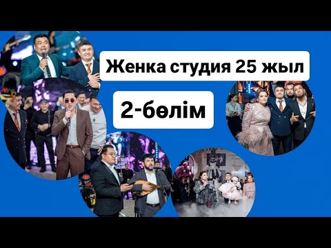 Видео: JENKA STUDIO Той 2 ші Бөлім