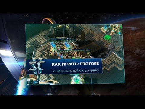 Видео: [SC2] Универсальный билд-ордер за протоссов