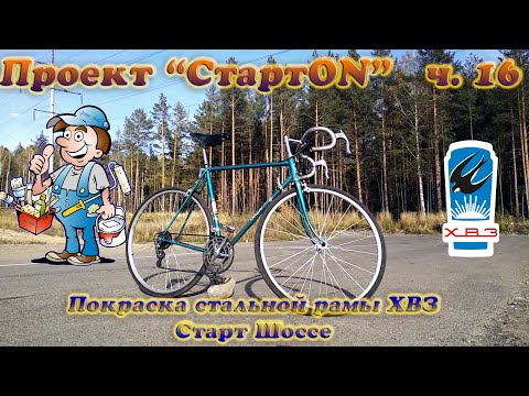 Видео: Проект СтартON ХВЗ ч. 16 Покраска стальной рамы ХВЗ Старт Шоссе