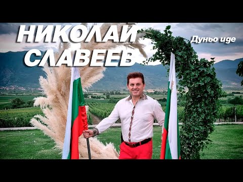 Видео: 【4K】Николай Славеев - Дуньо иде / Nikolay Slaveev-Dunio ide (2022)