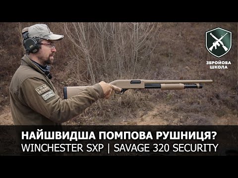 Видео: Найшвидша помпова рушниця? Winchester SXP vs Savage 320 Security