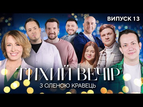 Видео: Льоша Дурнєв, Вова Черняк, Артем Мартиросян, Tember Blanche | Тихий вечір з Оленою Кравець | #13