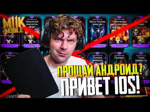 Видео: НЕДЕЛЯ НА IOS АККАУНТЕ! ЧТО ПРОИЗОШЛО С АНДРОИД? В MORTAL KOMBAT MOBILE