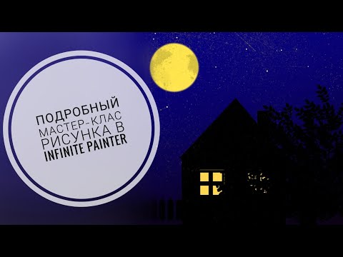 Видео: Урок рисования в Infinite Painter | Кисть заливка | Шаблоны | Фигуры | Дублирование |