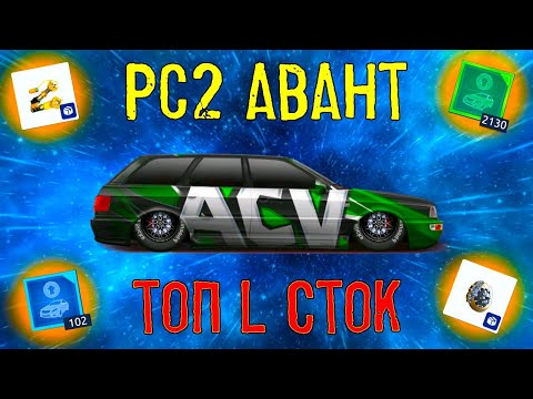 Видео: Новый-Старый проект РС2 Avant L сток | DragRacing:уличные гонки