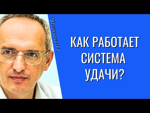 Видео: Как работает Система Удачи? Торсунов лекции