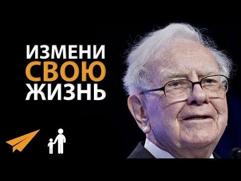 Видео: 6 Советов, Меняющих Жизнь (Уоррен Баффет)