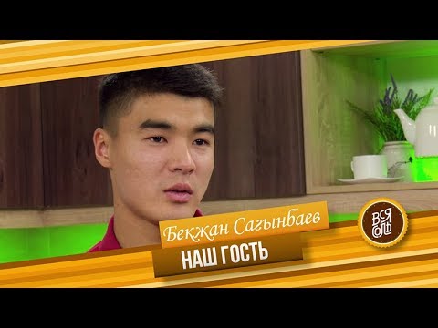 Видео: Кулинарное Шоу "Вся Соль" Гость программы Бекжан Сагынбаев