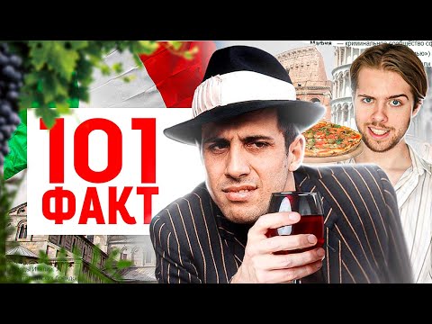 Видео: 101 ФАКТ об Италии 🇮🇹