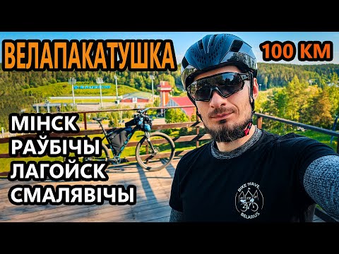 Видео: Велапакатушка Мінск - Раўбічы - Лагойск - Смалявічы. На ровары па Беларусі
