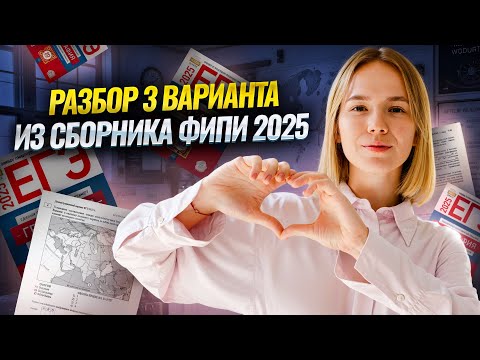 Видео: Разбор 3 варианта из сборника ФИПИ 2025 | ЕГЭ по географии | Умскул