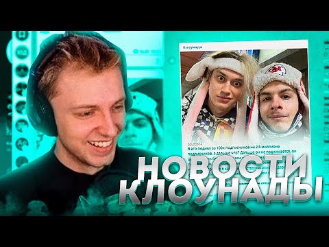 Видео: Стинт кринжует с новостей клоунады #1