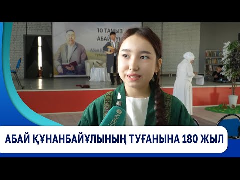 Видео: Абай Құнанбайұлының туғанына 180 жыл