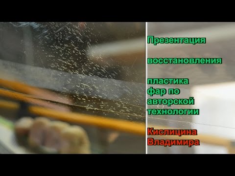 Видео: Восстановление пластика фар