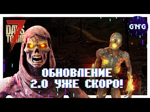 Видео: Новые зомби в обновлении 2.0 ▶ НОВОСТИ 7 Days to die