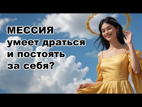 Видео: Мессия владеет боевыми искусствами и может ли себя защитить? Истории из жизни по картам Таро онлайн