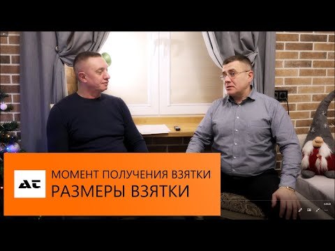 Видео: ВЗЯТКА / Момент окончания / Размеры