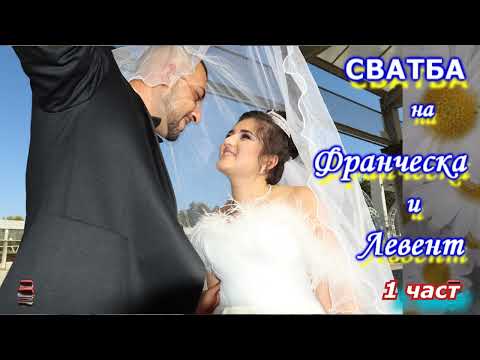 Видео: Сватба на Франческа и Левент 1 част