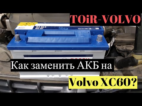Видео: Как заменить АКБ на Volvo XC60? Аккумуляторная батарея вольво