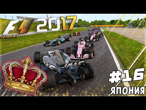 Видео: ИЗ ГРЯЗИ В КНЯЗИ F1 2017 - БОРЬБА ДО КОНЦА ДИСТАНЦИИ В СУЗУКЕ #16