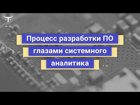 Видео: Процесс разработки ПО глазами системного аналитика // Демо-занятие курса «Системный аналитик. Basic»