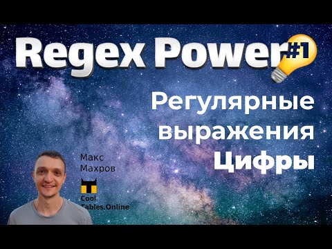 Видео: #20. Регулярные выражения в таблицах Google. Часть 1