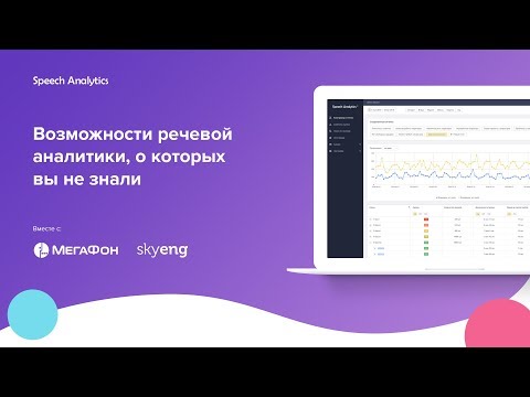 Видео: Кейсы по речевой аналитике от МегаФон и Skyeng [запись вебинара 26.09.19]