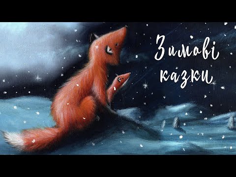 Видео: Зимові аудіоказки для дітей | Збірник | Казки на ніч