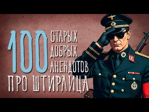 Видео: 100 Старых Добрых Анекдотов про Штирлица. Часть 1