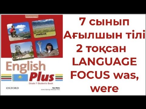 Видео: 7 сынып Ағылшын тілі 2 тоқсан LANGUAGE FOCUS was, were
