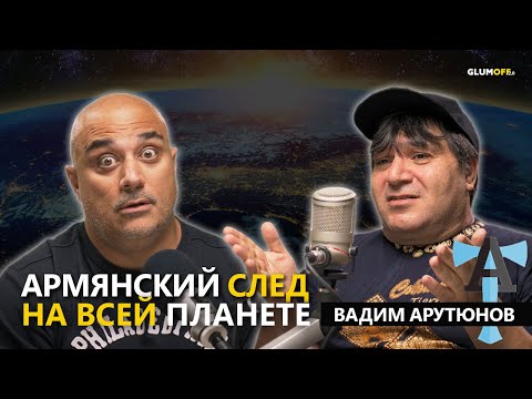 Видео: Вадим АНТИТОПОР Арутюнов: «Я не хочу умирать в Гондурасе!» || GlumOFF