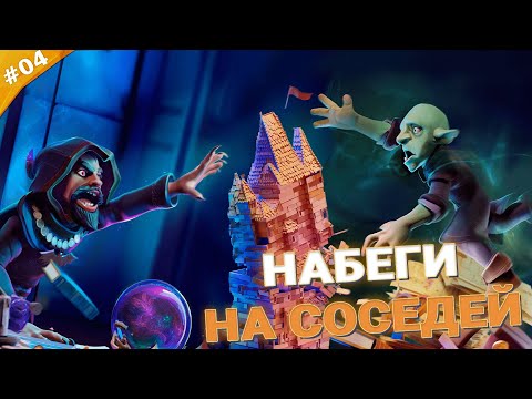 Видео: НАБЕГИ НА СОСЕДЕЙ | Прохождение Naheulbeuk's Dungeon Master | Часть 04