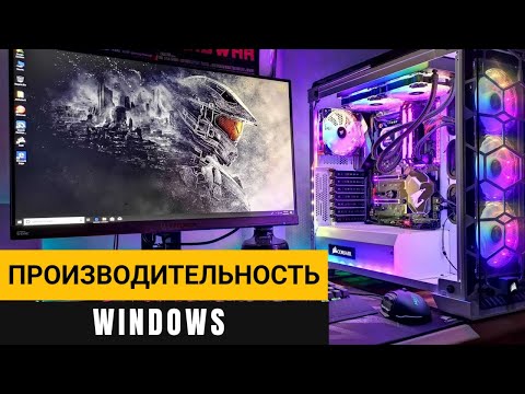 Видео: Как увеличить производительность Windows? Показываю быстрый способ оптимизации работы компьютера!