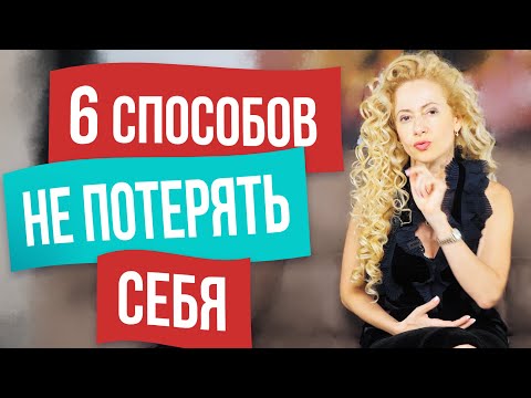 Видео: Как не потерять себя в отношениях с мужчиной