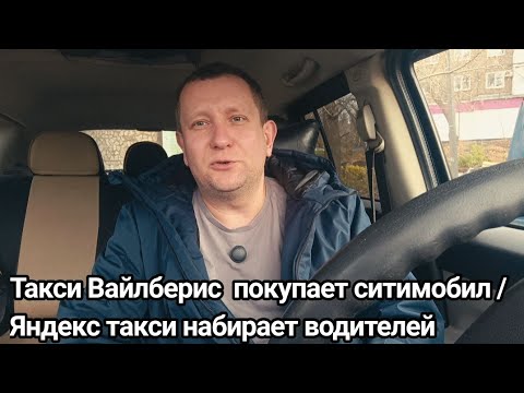 Видео: Вайлберис покупает ситимобил / Яндекс Такси нехватка водителей / куда пропали водители такси 