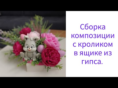 Видео: Сборка композиции с кроликом в гипсовом ящичке.