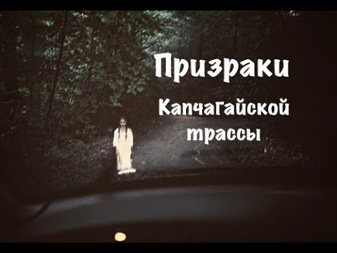 Видео: Призраки на Капчагайской трассе