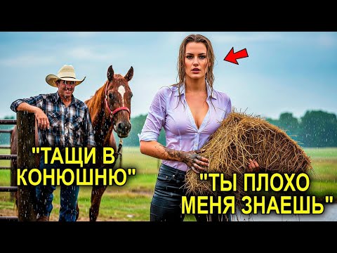Видео: Миллионерша Сбежала От Роскоши И Стала Пастушкой… Пока Ковбой Не Заставил Её Сердце Биться Снова!