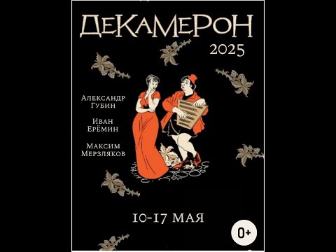 Видео: Декамерон 2025