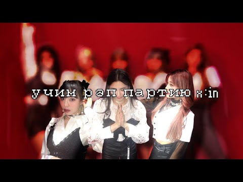 Видео: ☆:: учим рэп партию "kepping the fire"