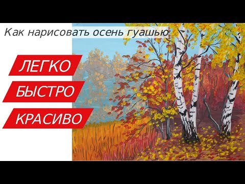 Видео: Как легко нарисовать ОСЕНЬ  гуашью Подробный видео урок