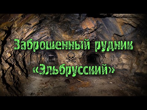 Видео: Заброшенный Эльбрусский рудник