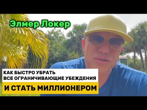 Видео: КАК БЫСТРО УБРАТЬ ВСЕ ОГРАНИЧИВАЮЩИЕ УБЕЖДЕНИЯ | СТАНЬ МИЛЛИОНЕРОМ | Элмер Локер #элмерлокер 