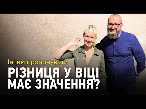 Видео: Інтим пропонувати: Різниця у віці має значення?