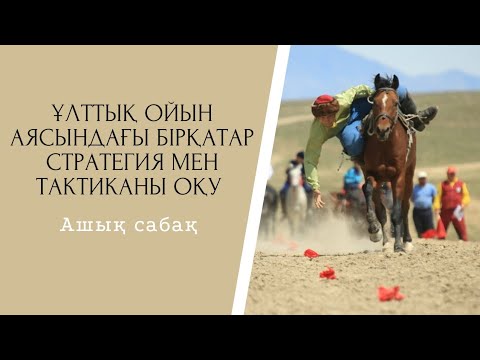 Видео: Ұлттық ойын аясындағы бірқатар стратегия мен тактиканы оқу / Ашық сабақ / 5 сынып